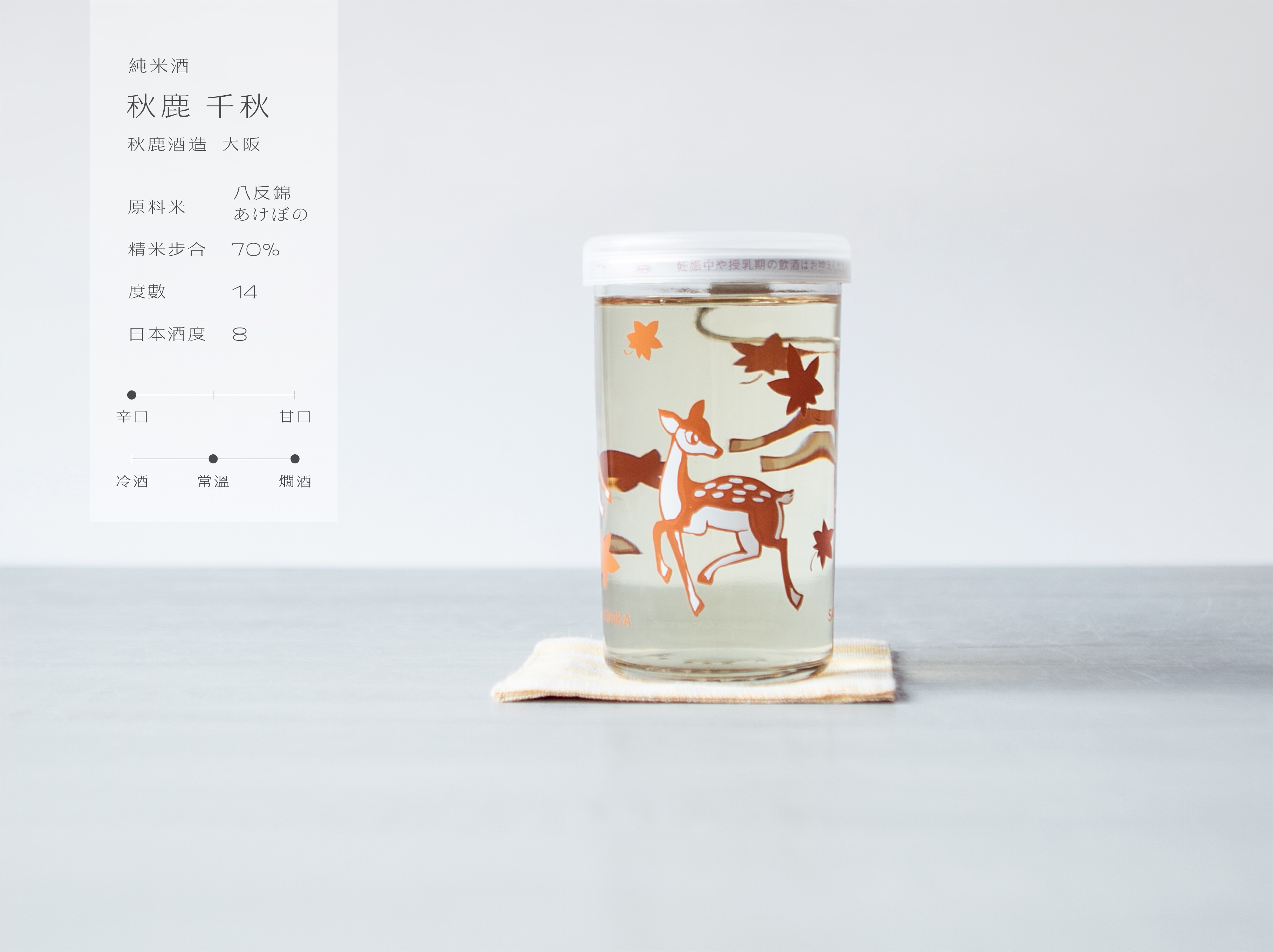 純米酒 秋鹿 千秋