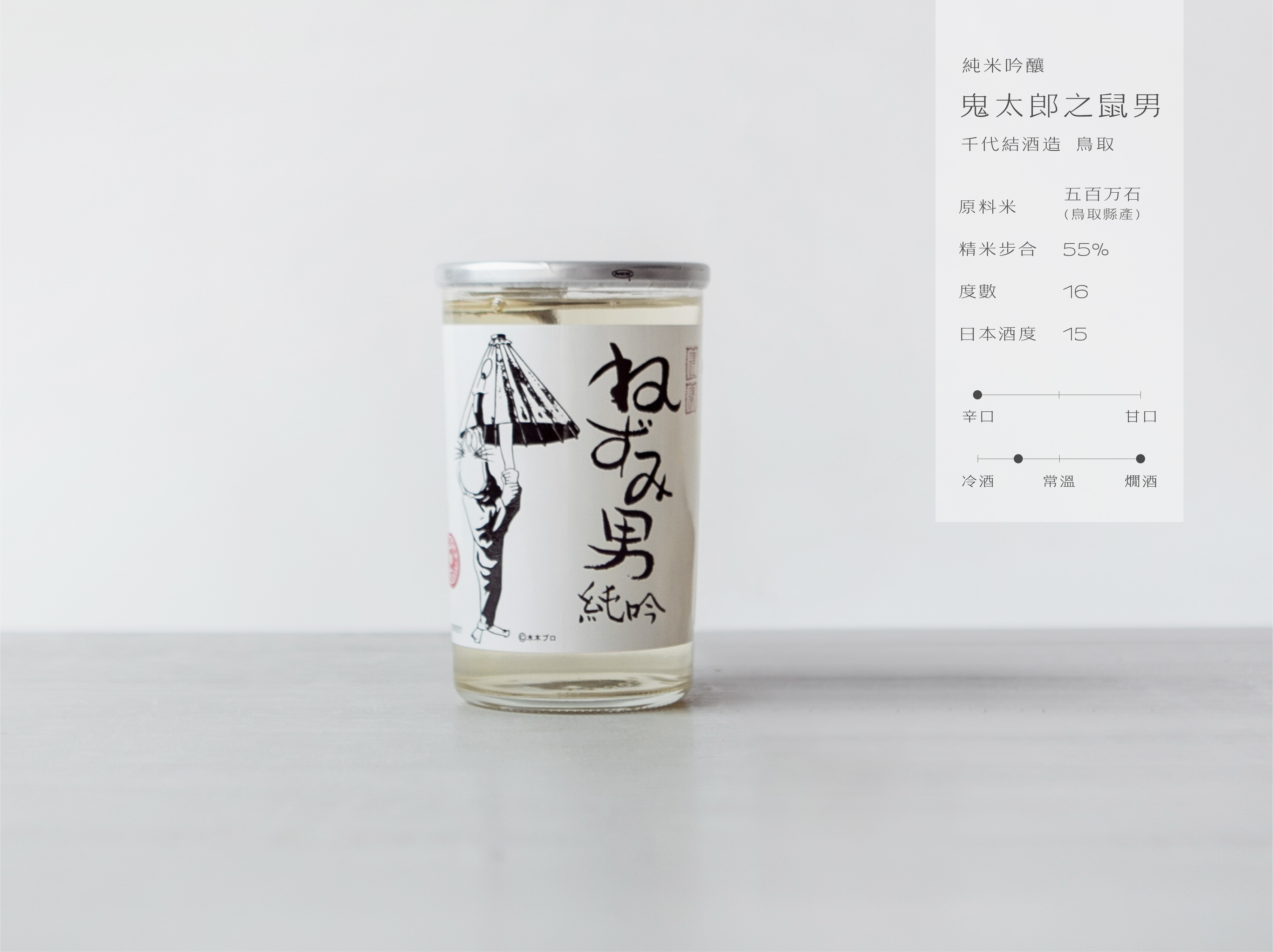 純米吟釀 鬼太郎之鼠男