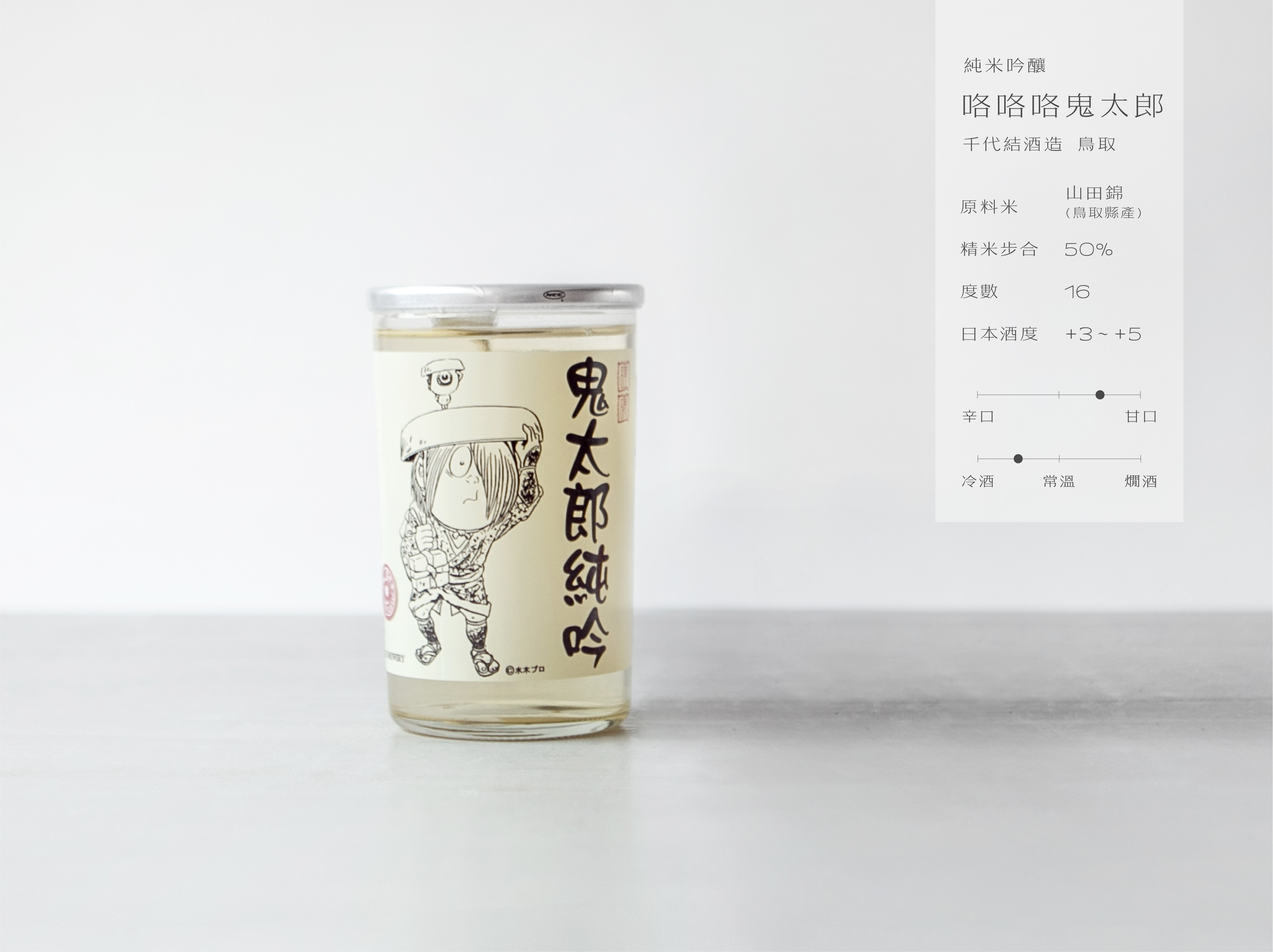 純米吟釀 咯咯咯鬼太郎