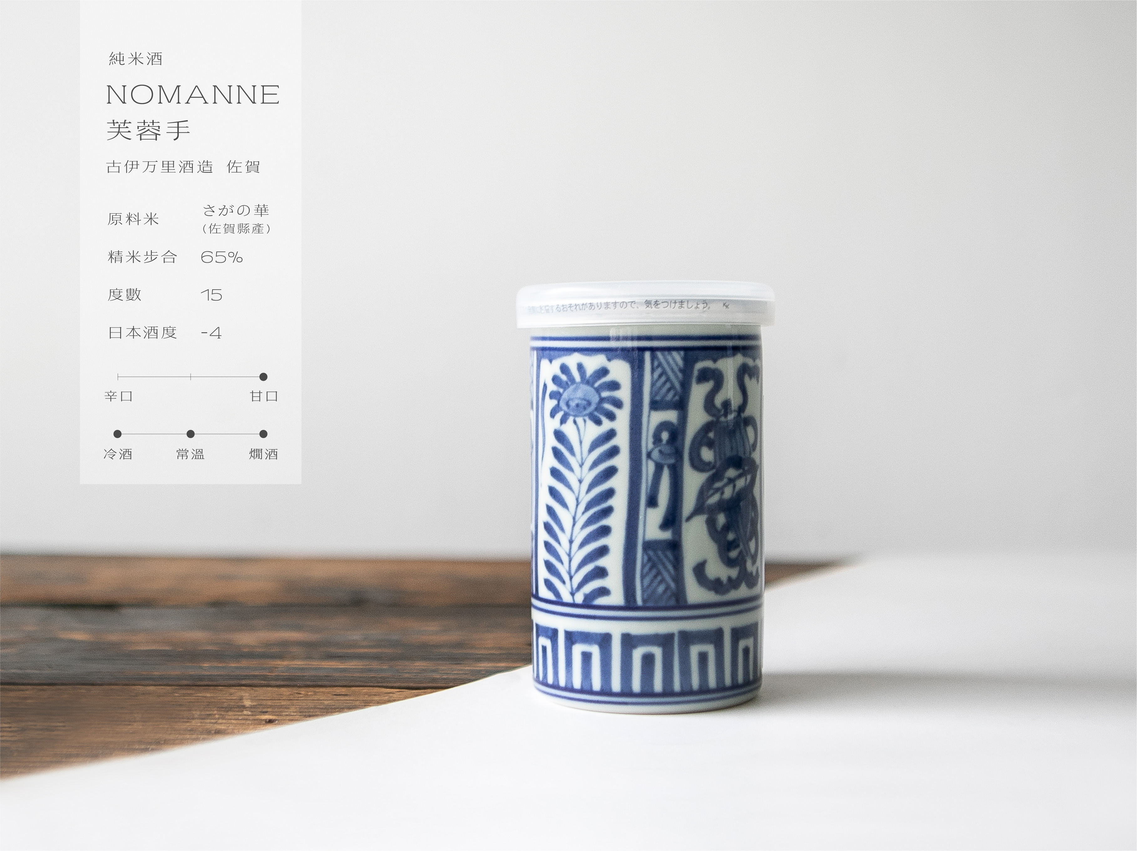 純米酒 古伊萬里 NOMANNE 綠 芙蓉手