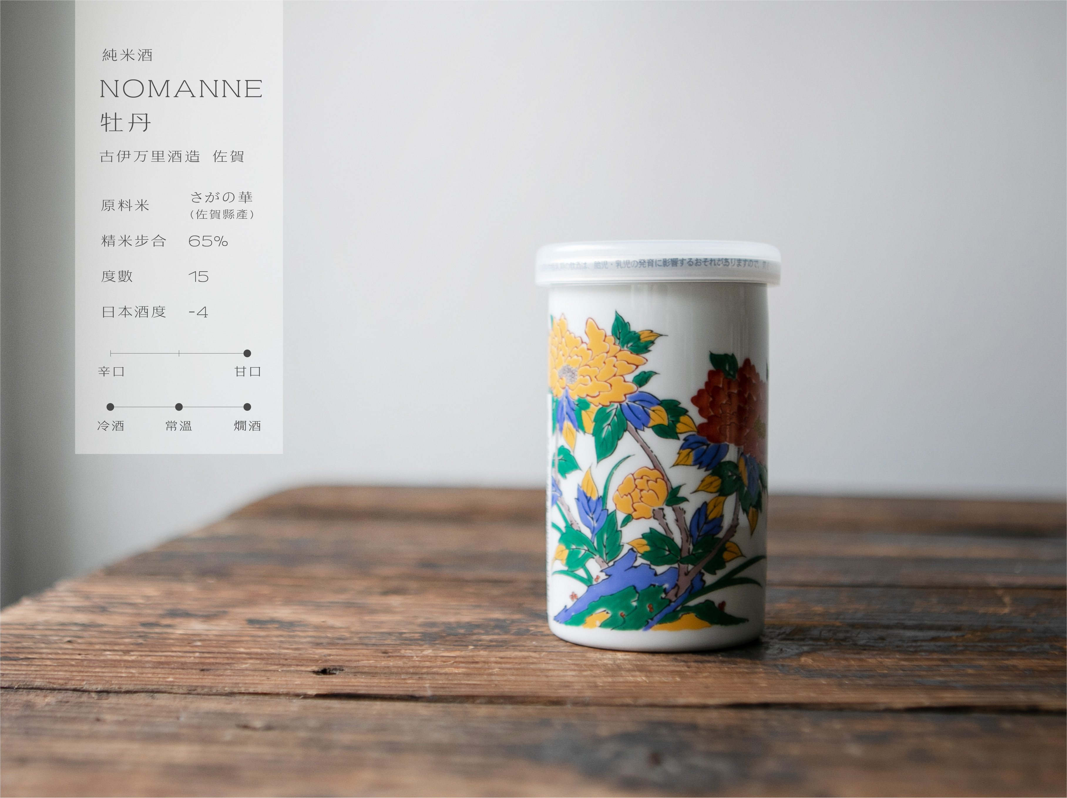 純米酒 古伊萬里 NOMANNE 白 牡丹