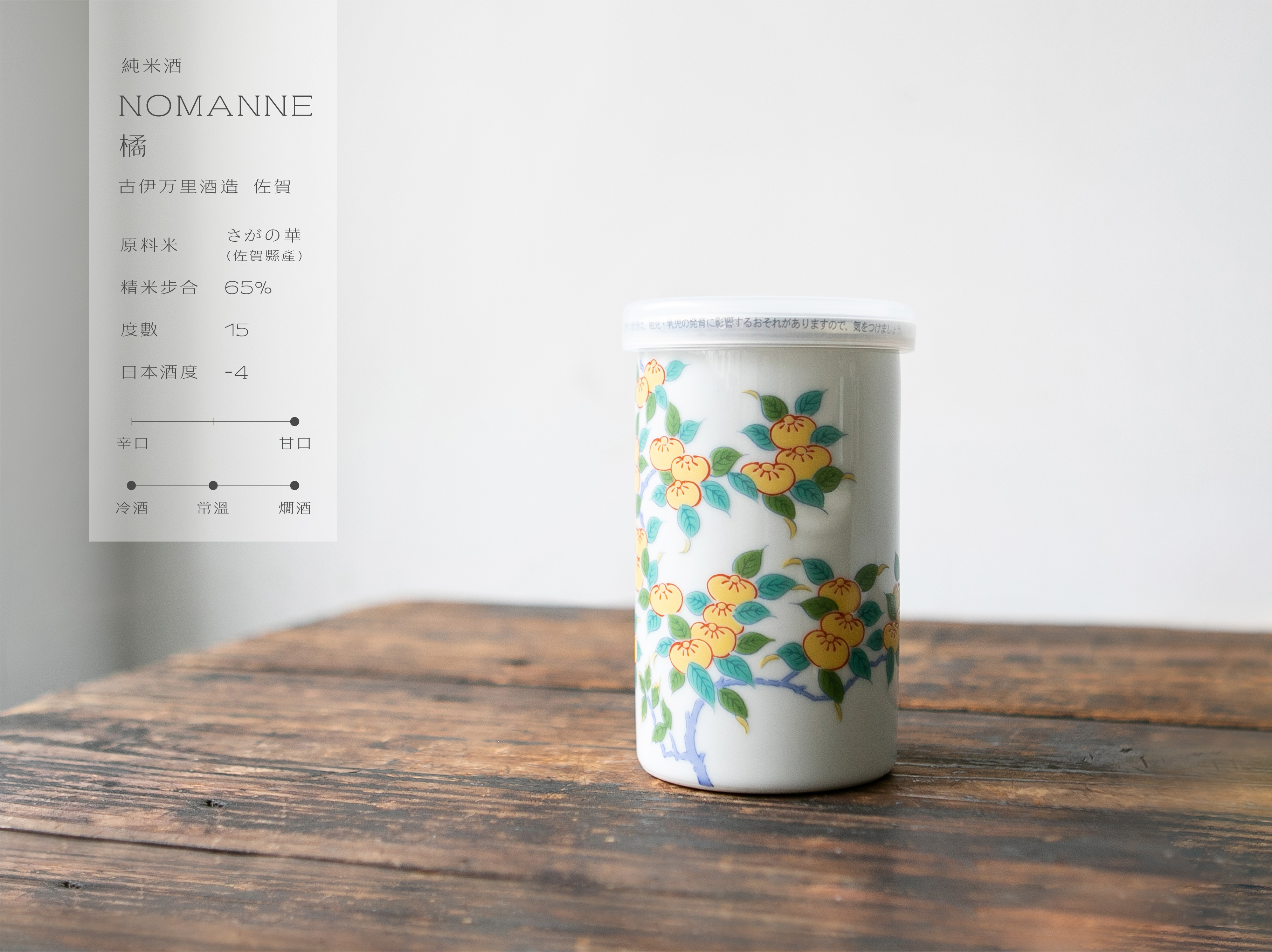 純米酒 古伊萬里 NOMANNE 黃 橘