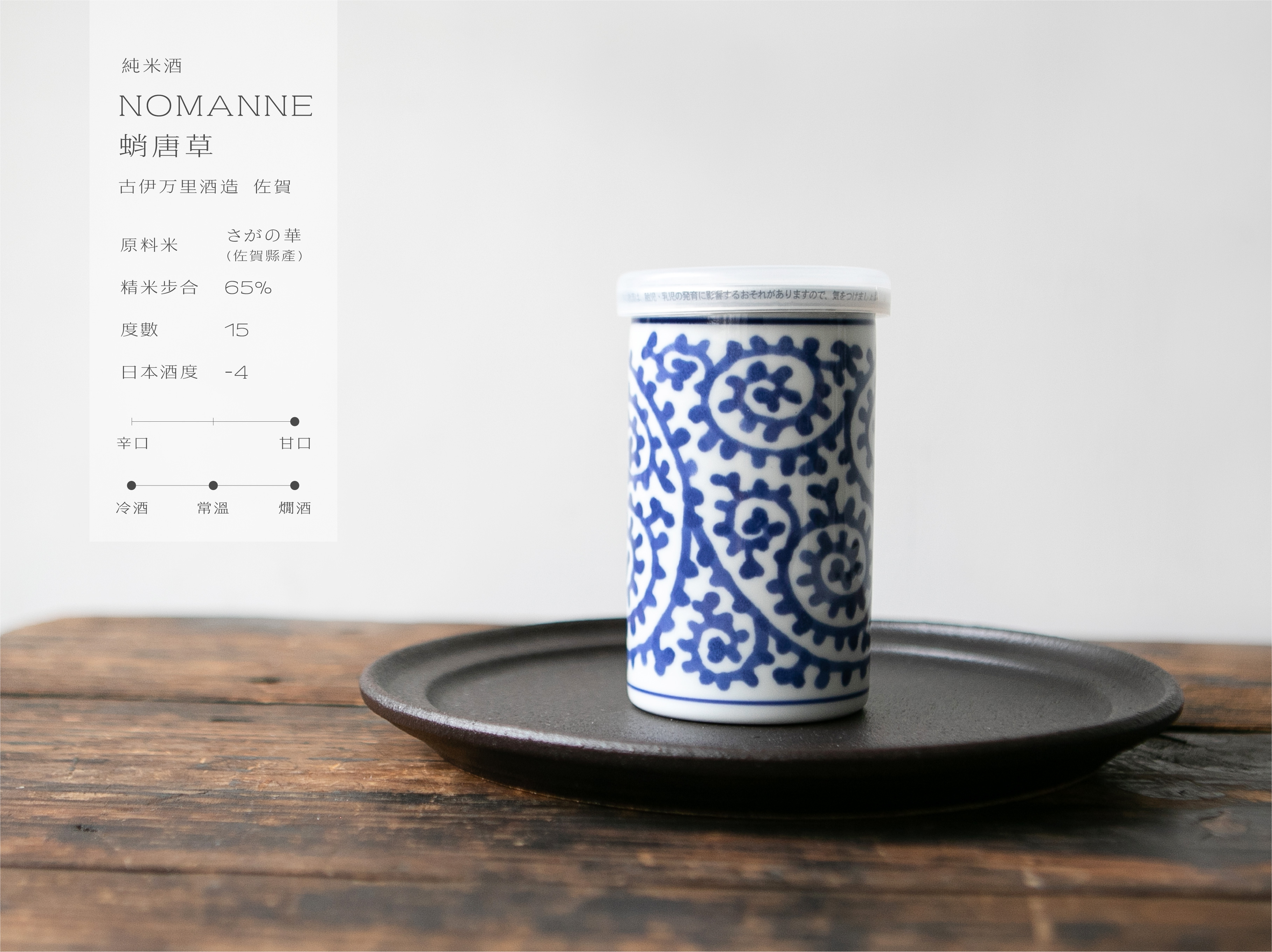 純米酒 古伊萬里 NOMANNE 藍 蛸唐草