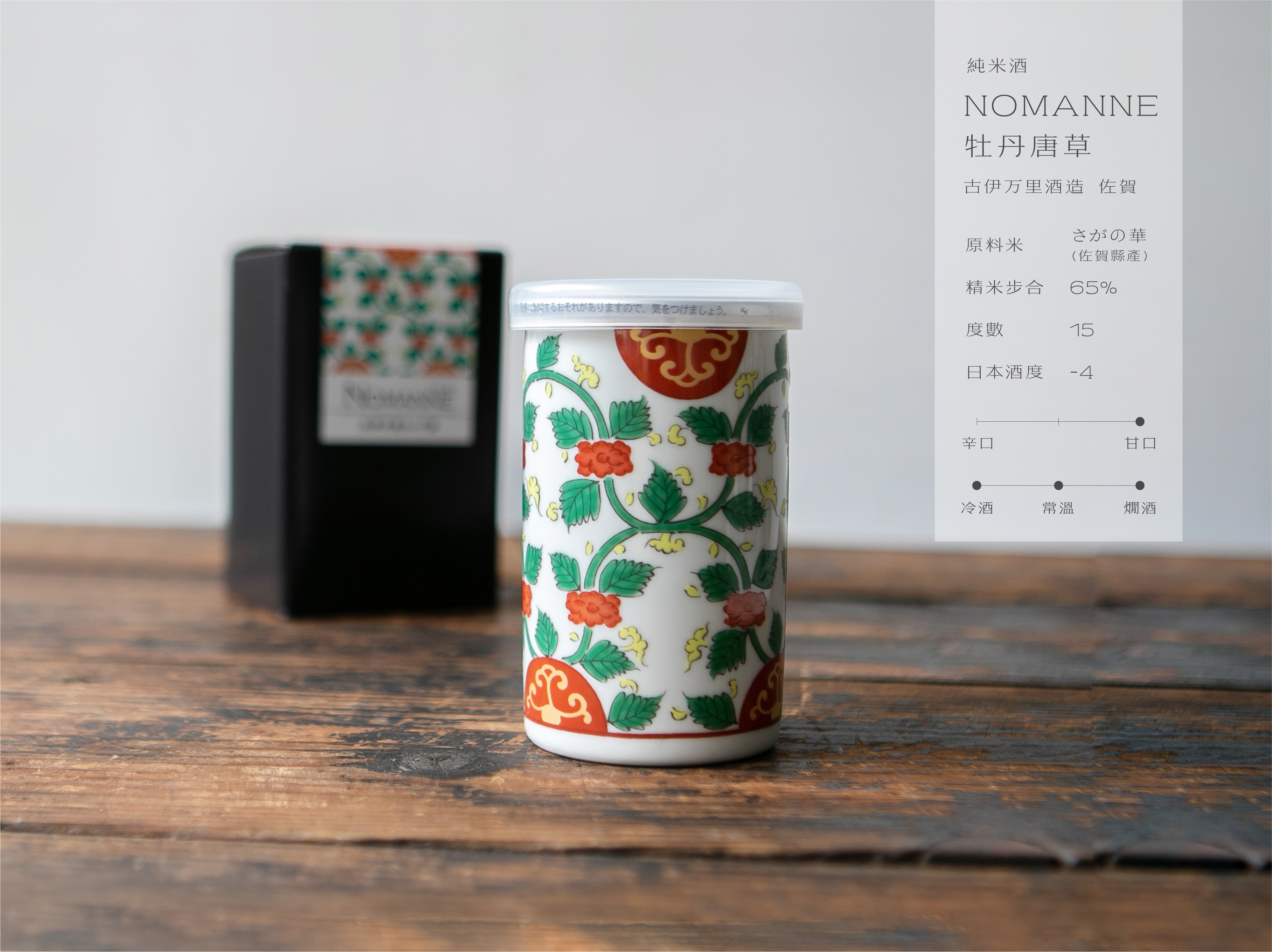 純米酒 古伊萬里 NOMANNE 紅 牡丹唐草