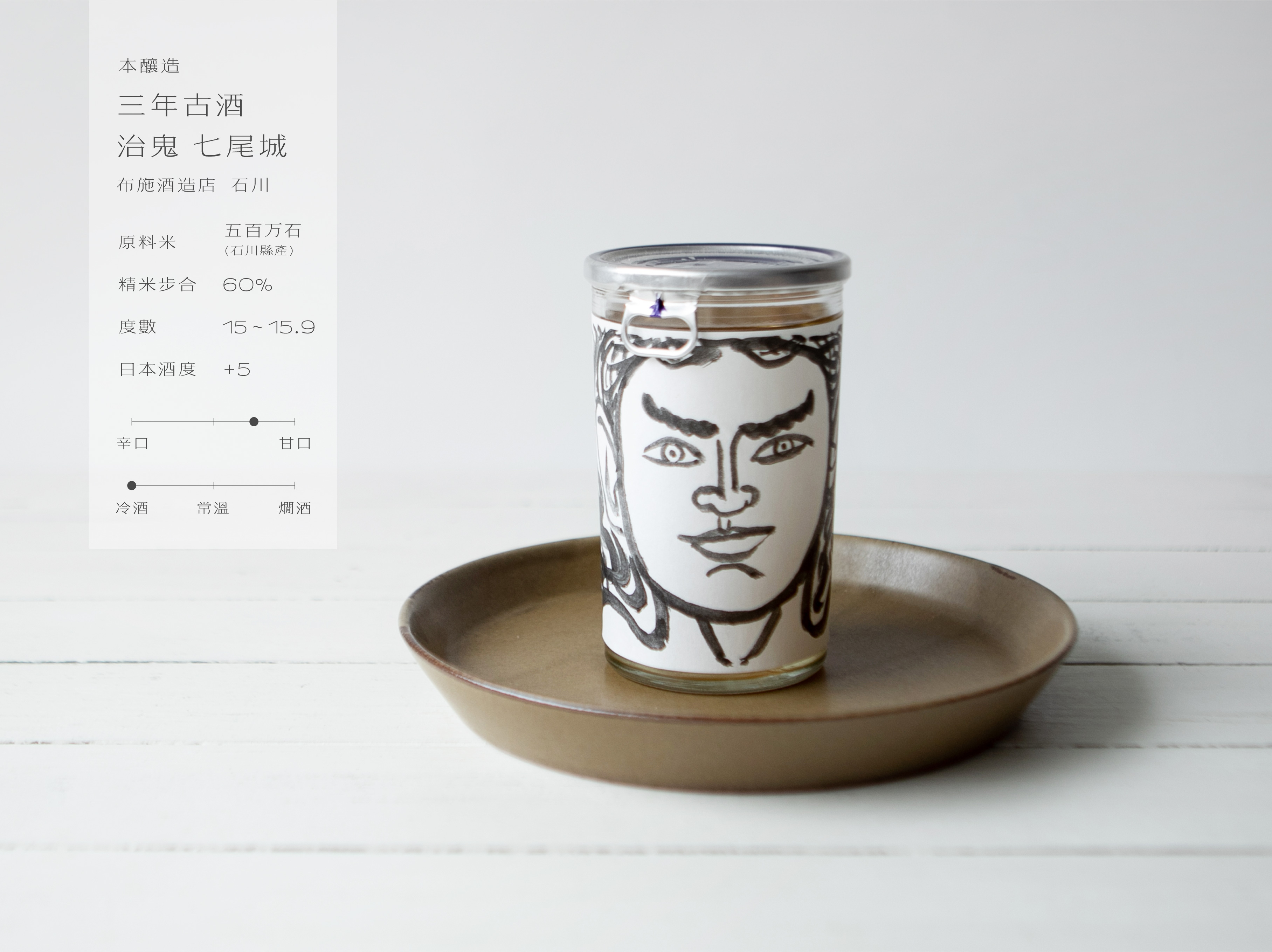 本釀造三年古酒 治鬼 七尾城