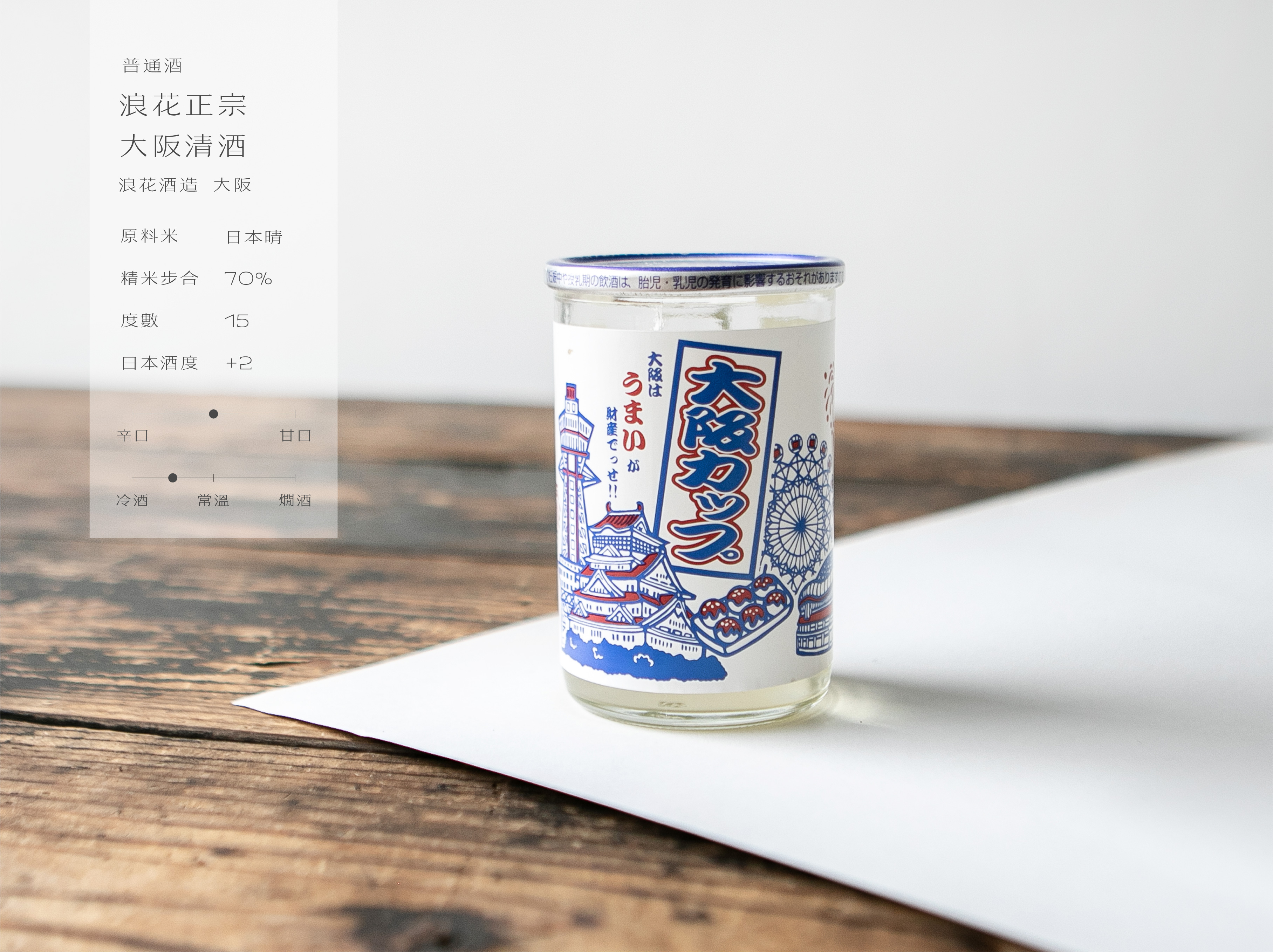 浪花正宗 大阪清酒