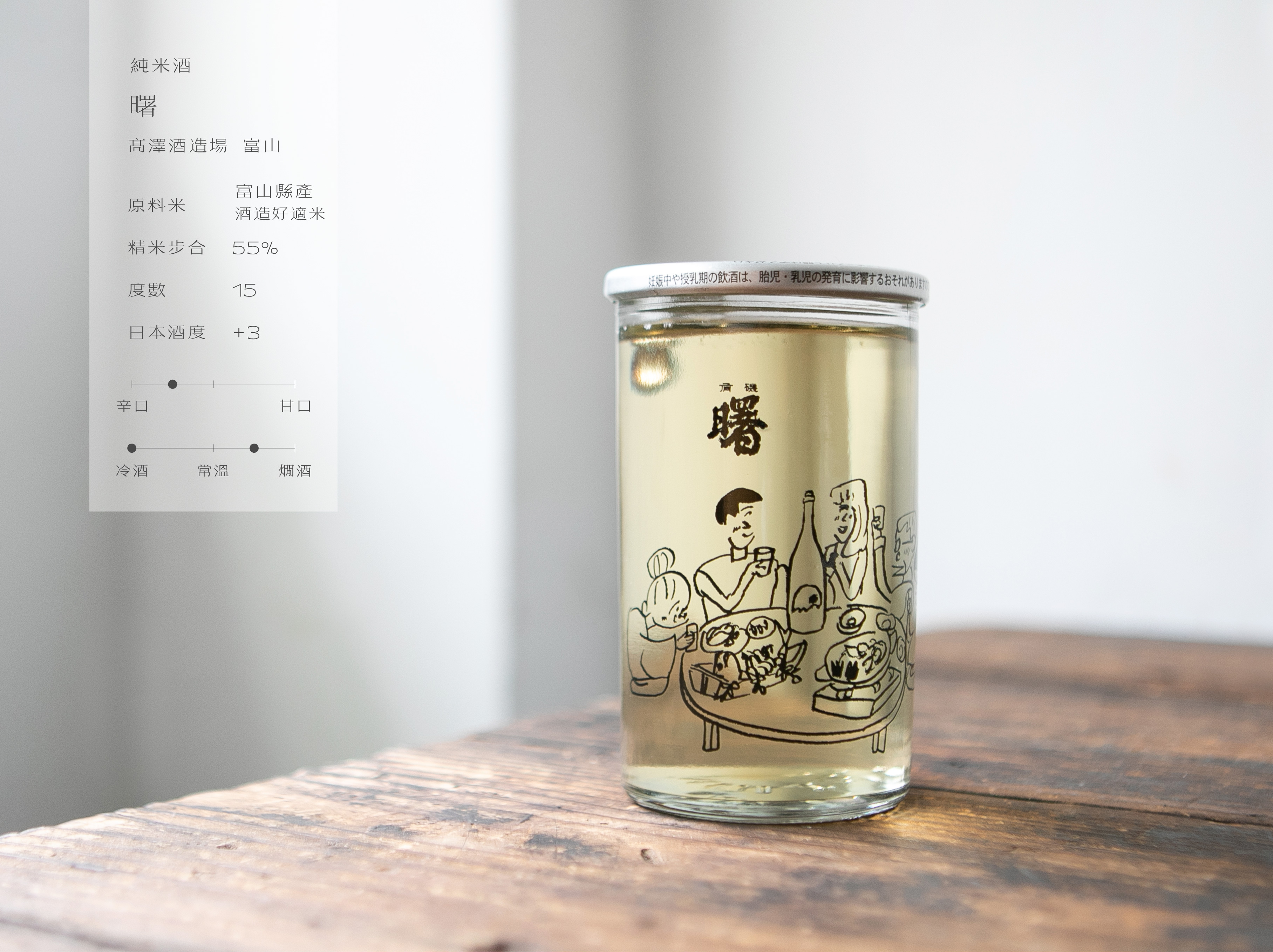 曙 純米酒 杯酒