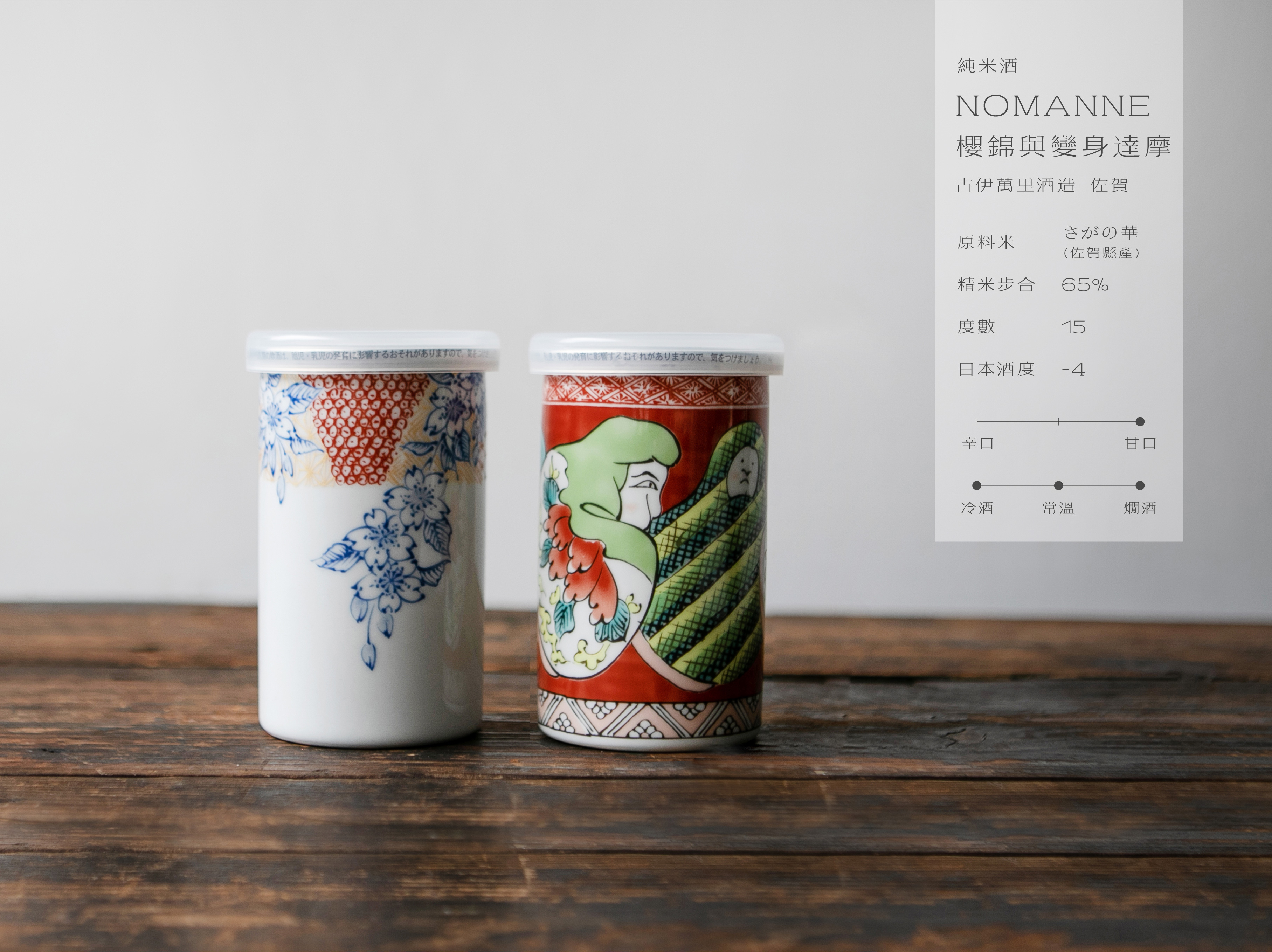純米酒 古伊萬里 NOMANNE 櫻錦與變身達摩