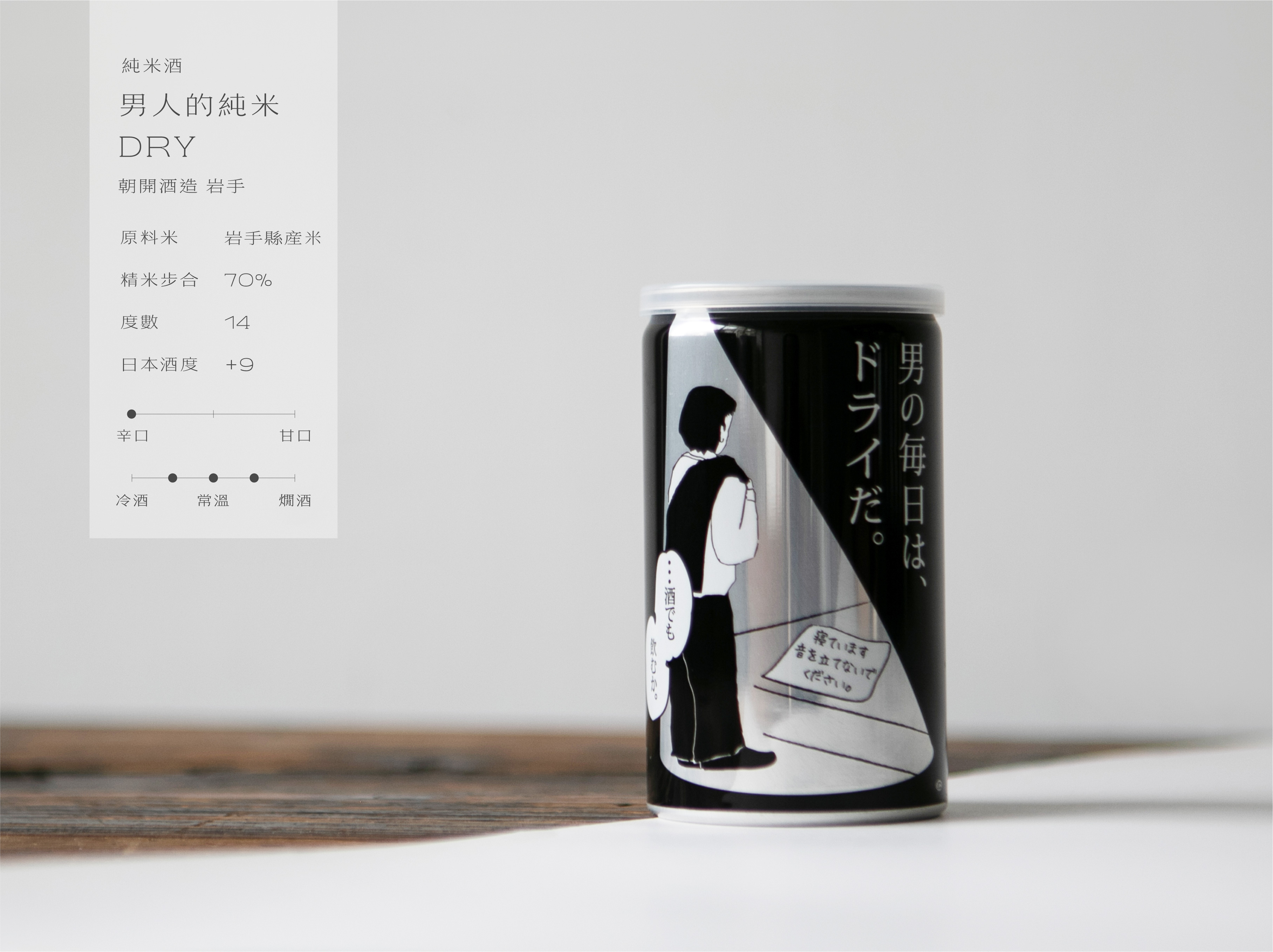 純米辛口 男人的純米DRY 鋁罐裝