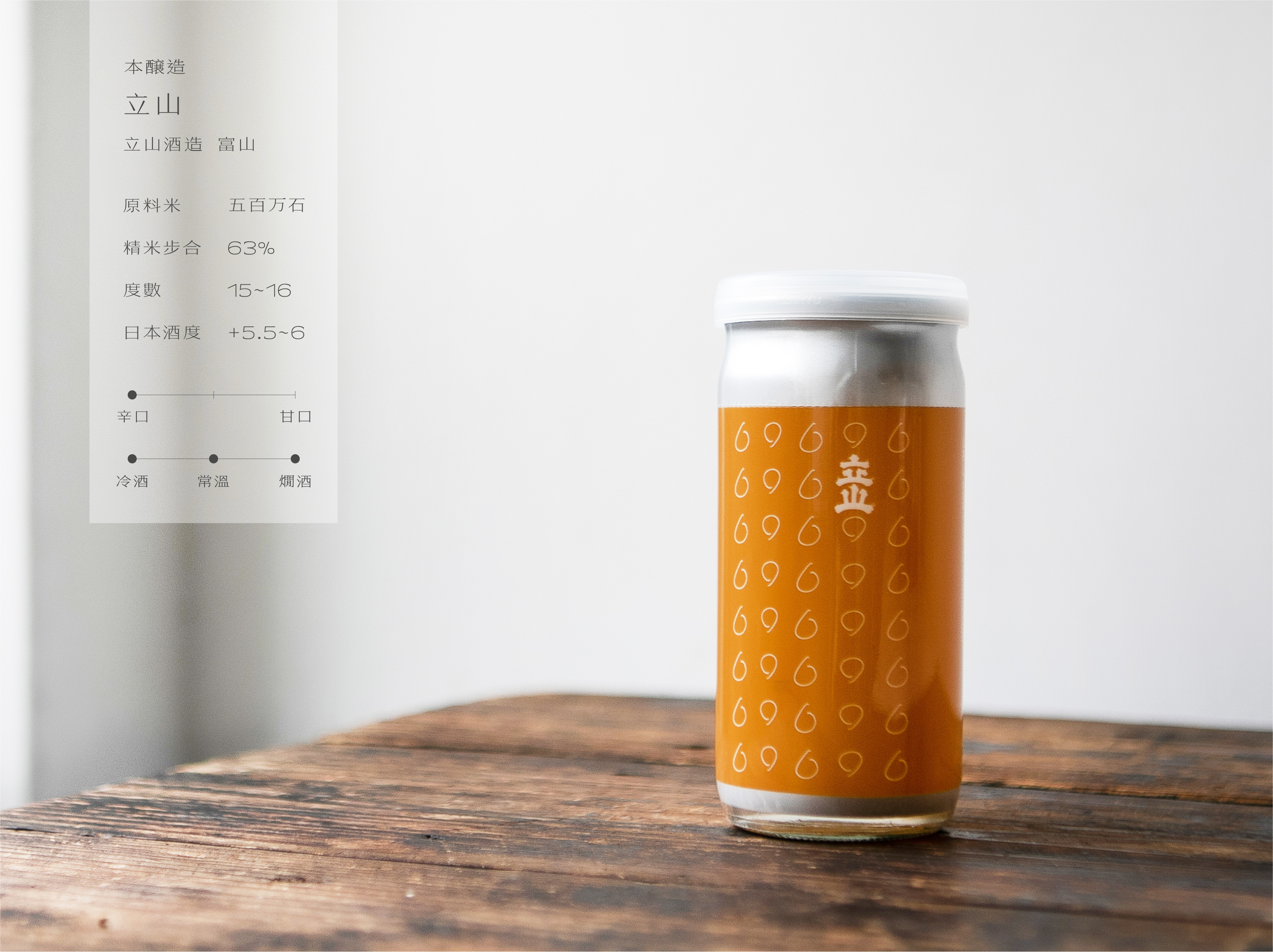 本釀造 立山