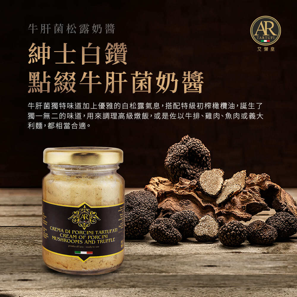 [A.R艾儞皇]頂級牛肝菌松露奶醬80g