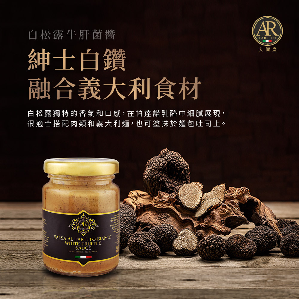 A.R艾儞皇頂級白松露牛肝菌醬(80g)