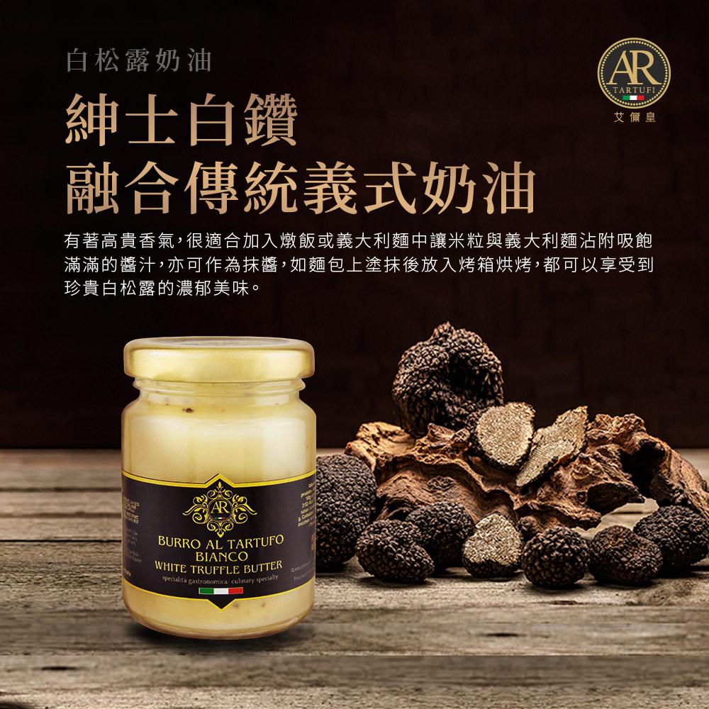 A.R艾儞皇頂級白松露奶油(80g)