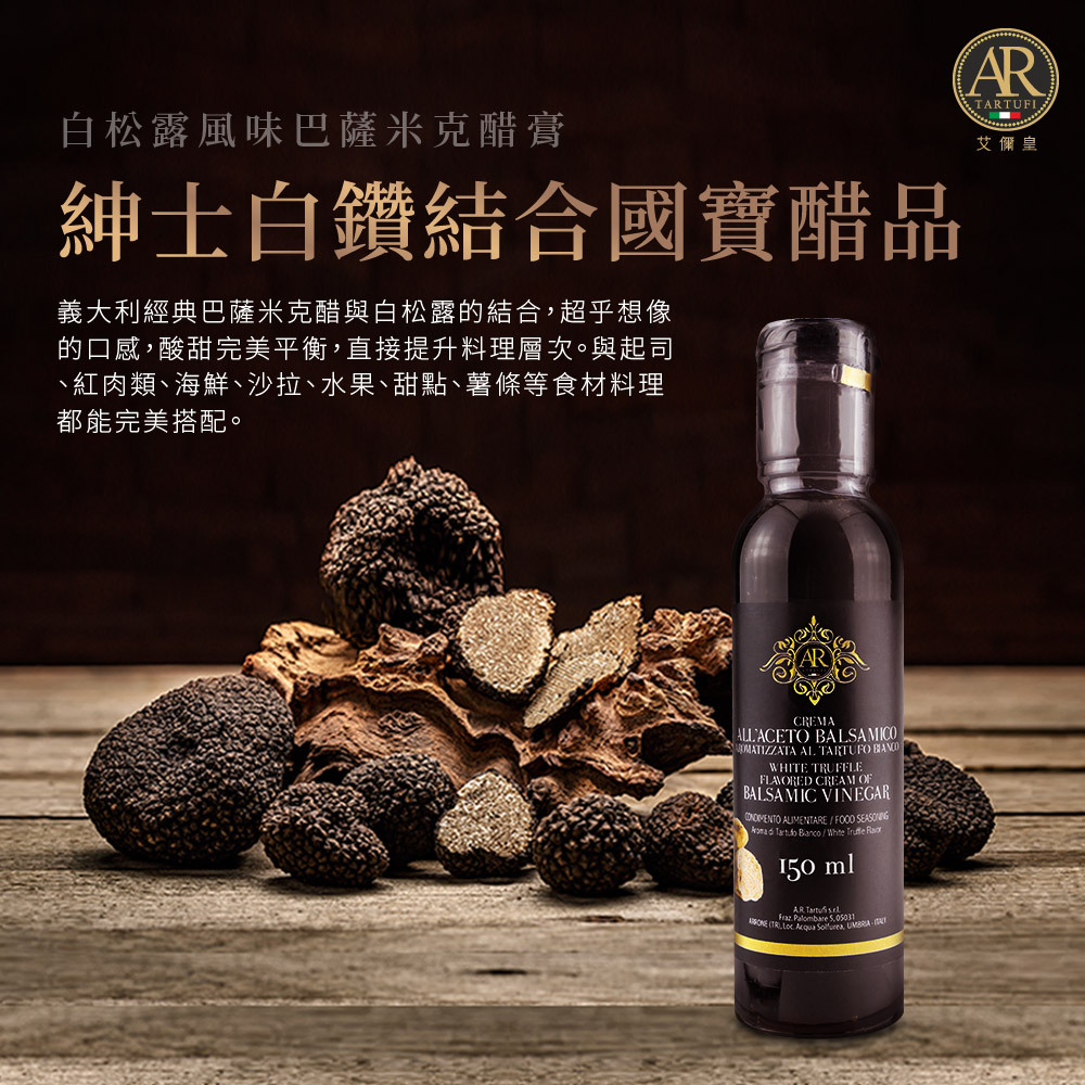 A.R艾儞皇頂級白松露風味巴薩米克醋膏(150ml)