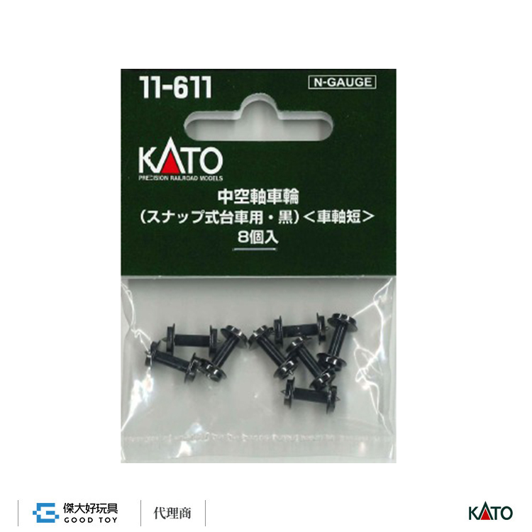 KATO 11-611 車輛配件 空心車軸輪 (卡扣式轉向架・黑・8入)