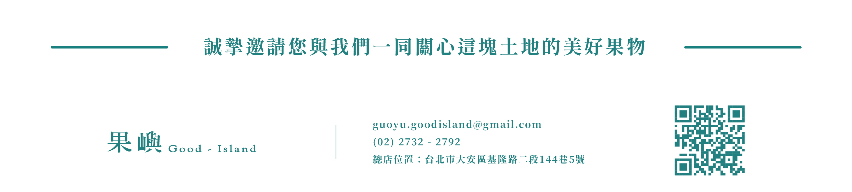 誠摯邀請您與我們一同關心這塊土地的美好果物