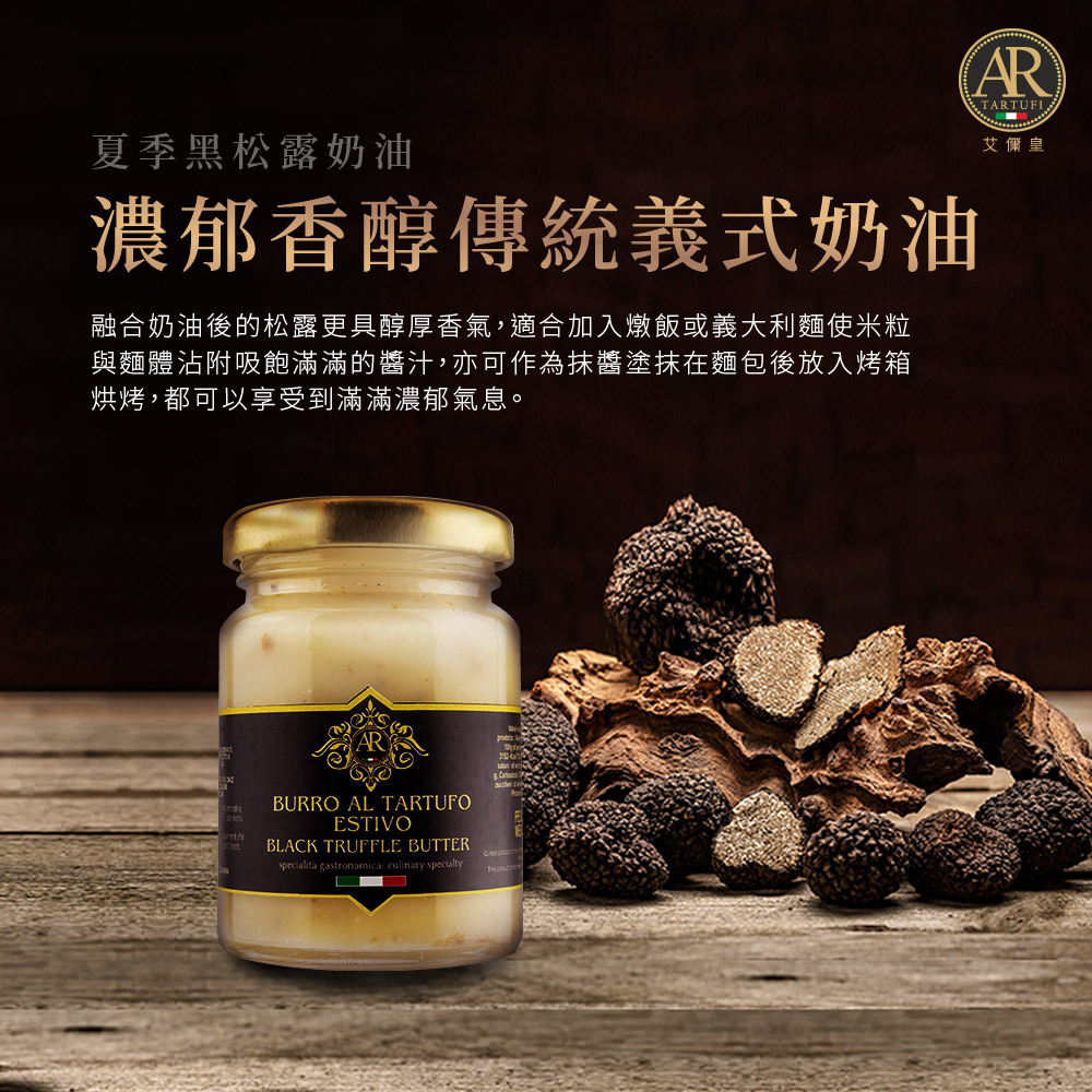 A.R艾儞皇頂級黑松露奶油(80g)