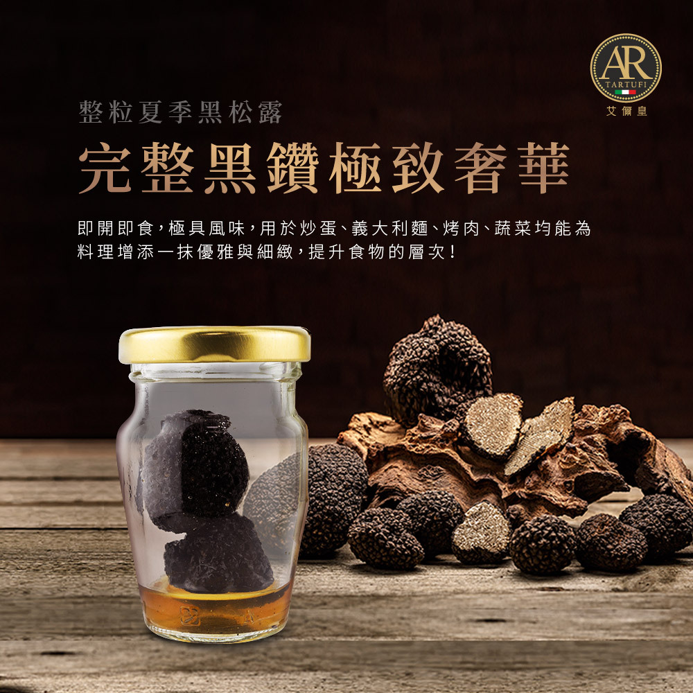 A.R艾儞皇頂級整粒夏季黑松露(25g)
