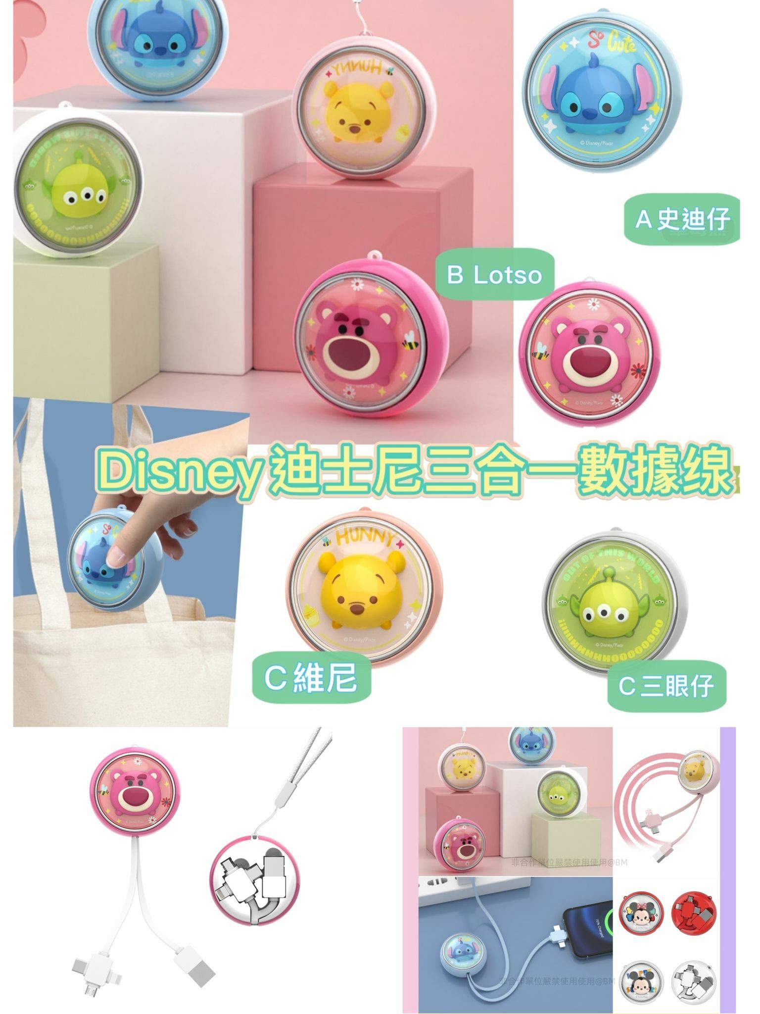 迪士尼三合一伸縮數據缐