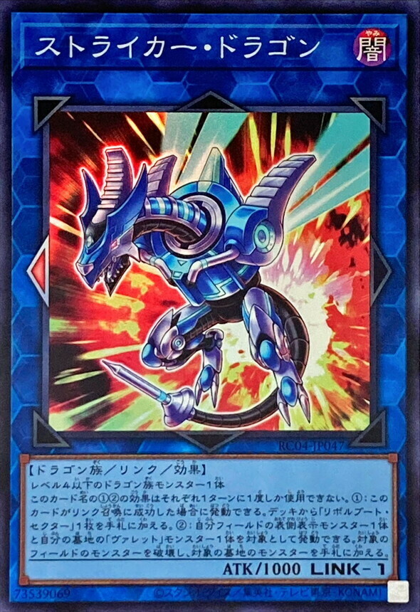 RC04-JP047 ストライカー・ドラゴン