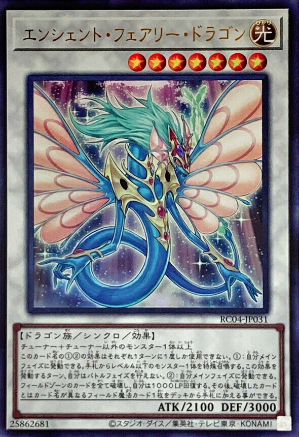 RC04-JP031 エンシェント・フェアリー・ドラゴン