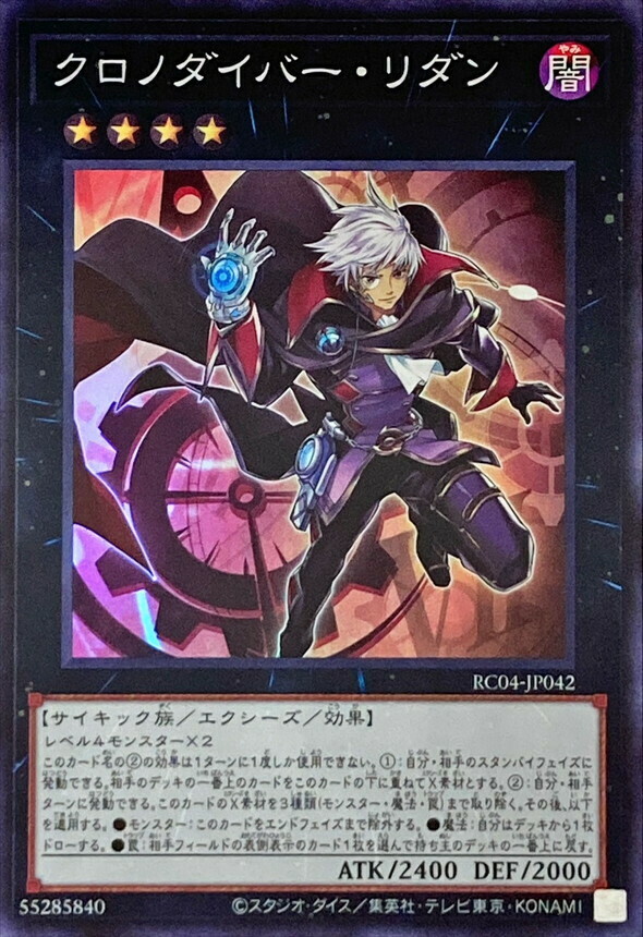 RC04-JP042 クロノダイバー・リダン