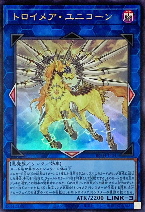 RC04-JP044 トロイメア・ユニコーン