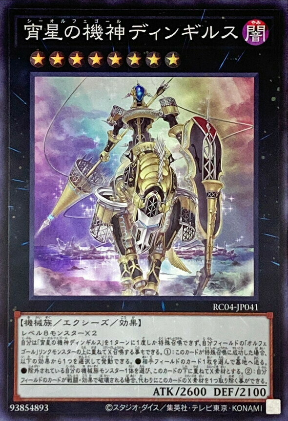 RC04-JP041 宵星の機神ディンギルス