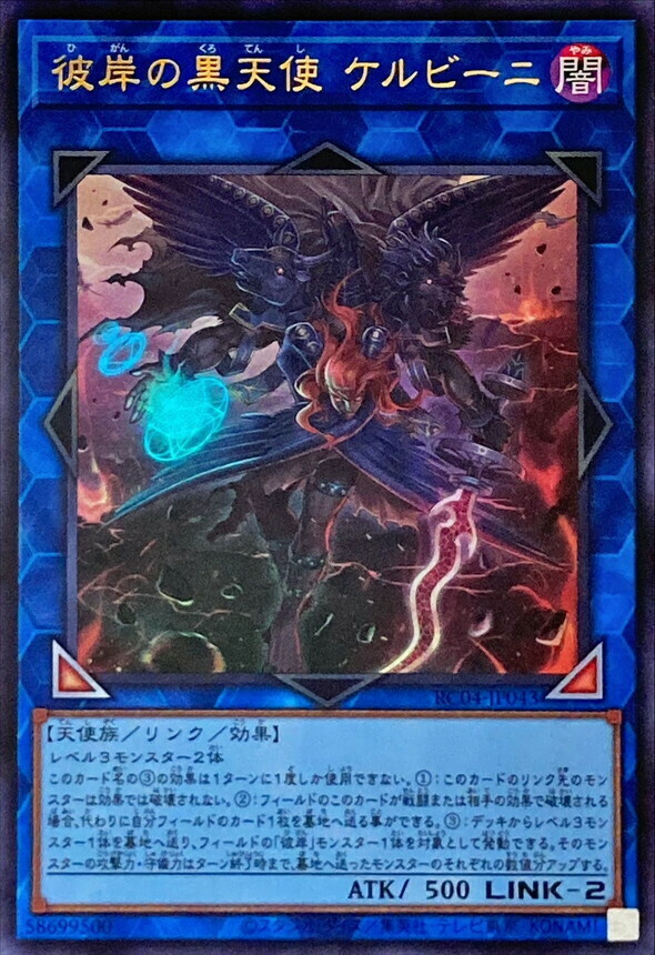 RC04-JP043 彼岸の黒天使 ケルビーニ