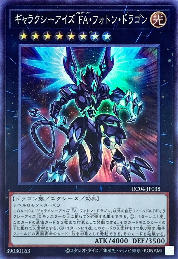 RC04-JP038 ギャラクシーアイズ FA・フォトン・ドラゴン
