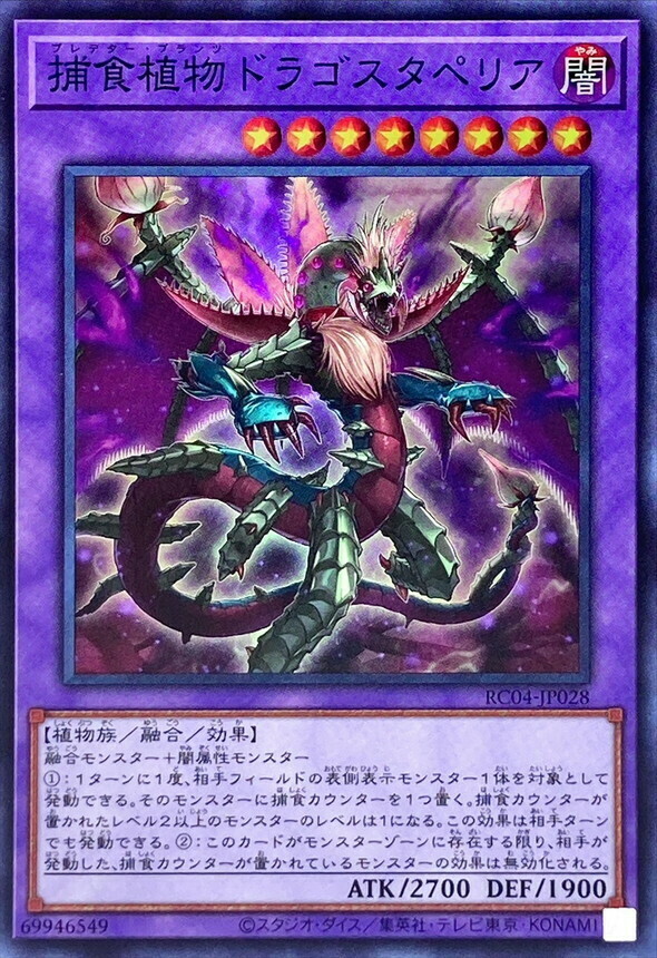 RC04-JP028 捕食植物ドラゴスタペリア