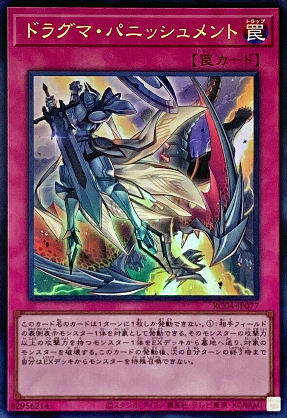 RC04-JP077 ドラグマ・パニッシュメント