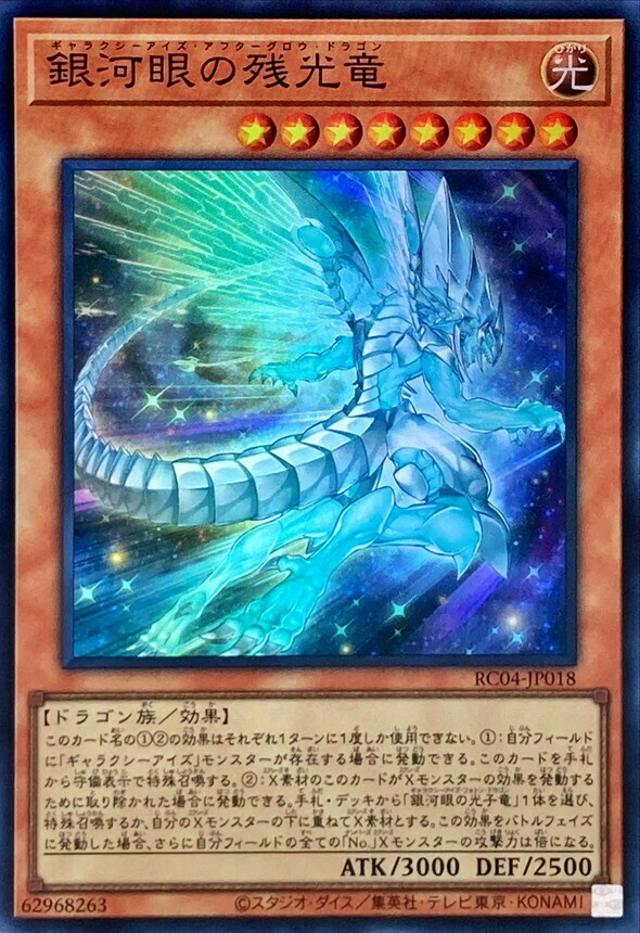 RC04-JP018 銀河眼の残光竜