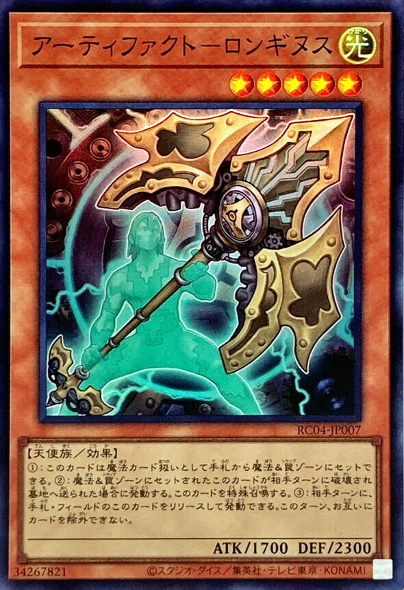 RC04-JP007 アーティファクト－ロンギヌス