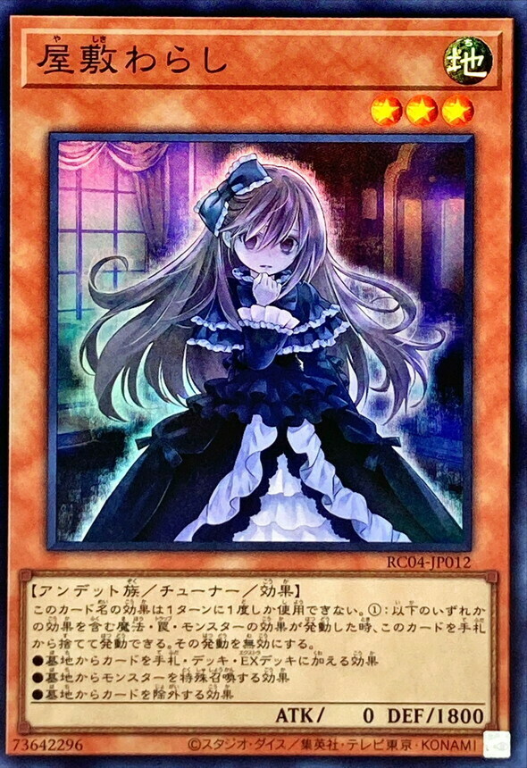 RC04-JP012 屋敷わらし