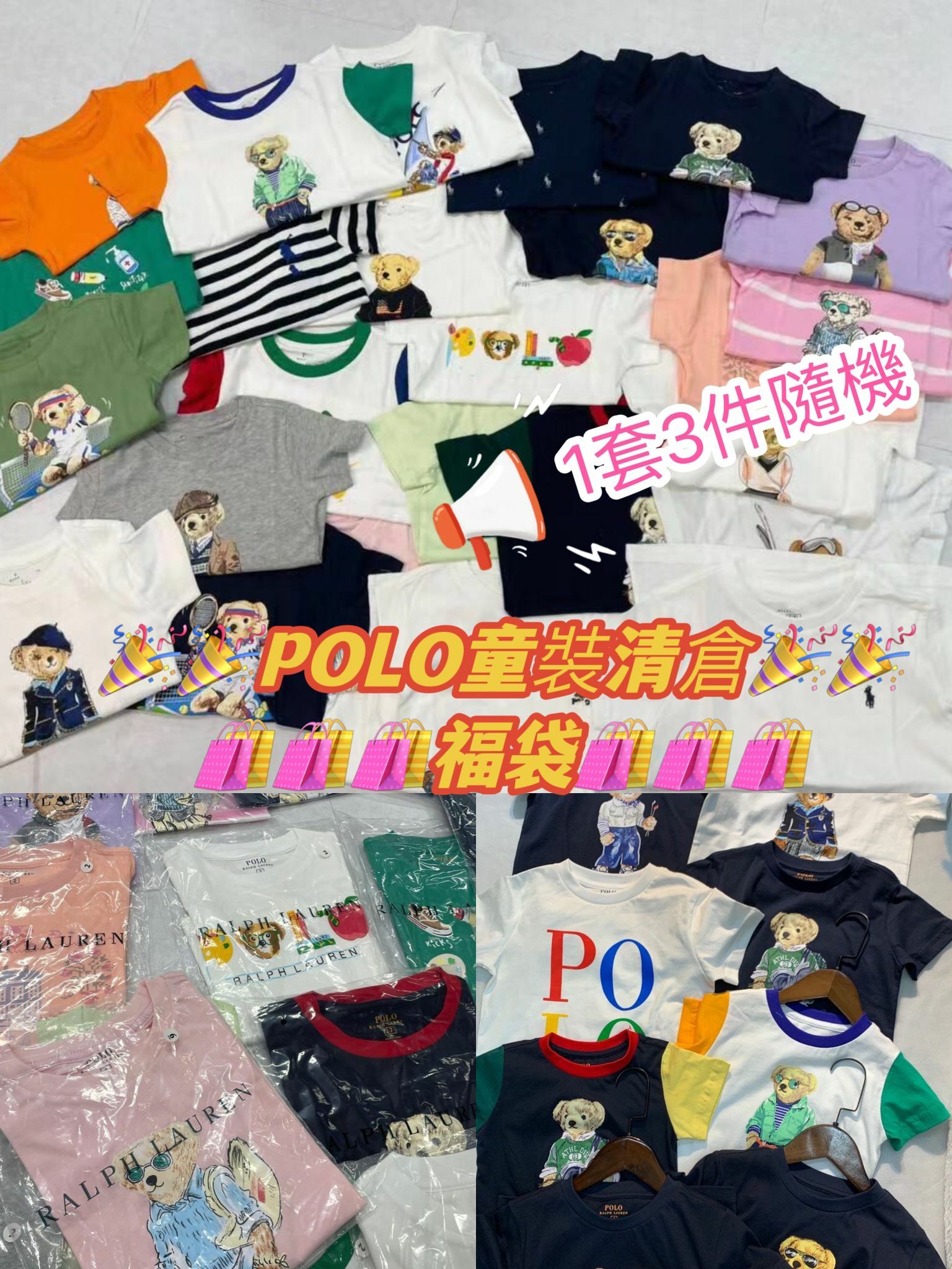 🎉🎉POLO童裝清倉🎉🎉🛍🛍🛍福袋🛍🛍🛍（一套3件）