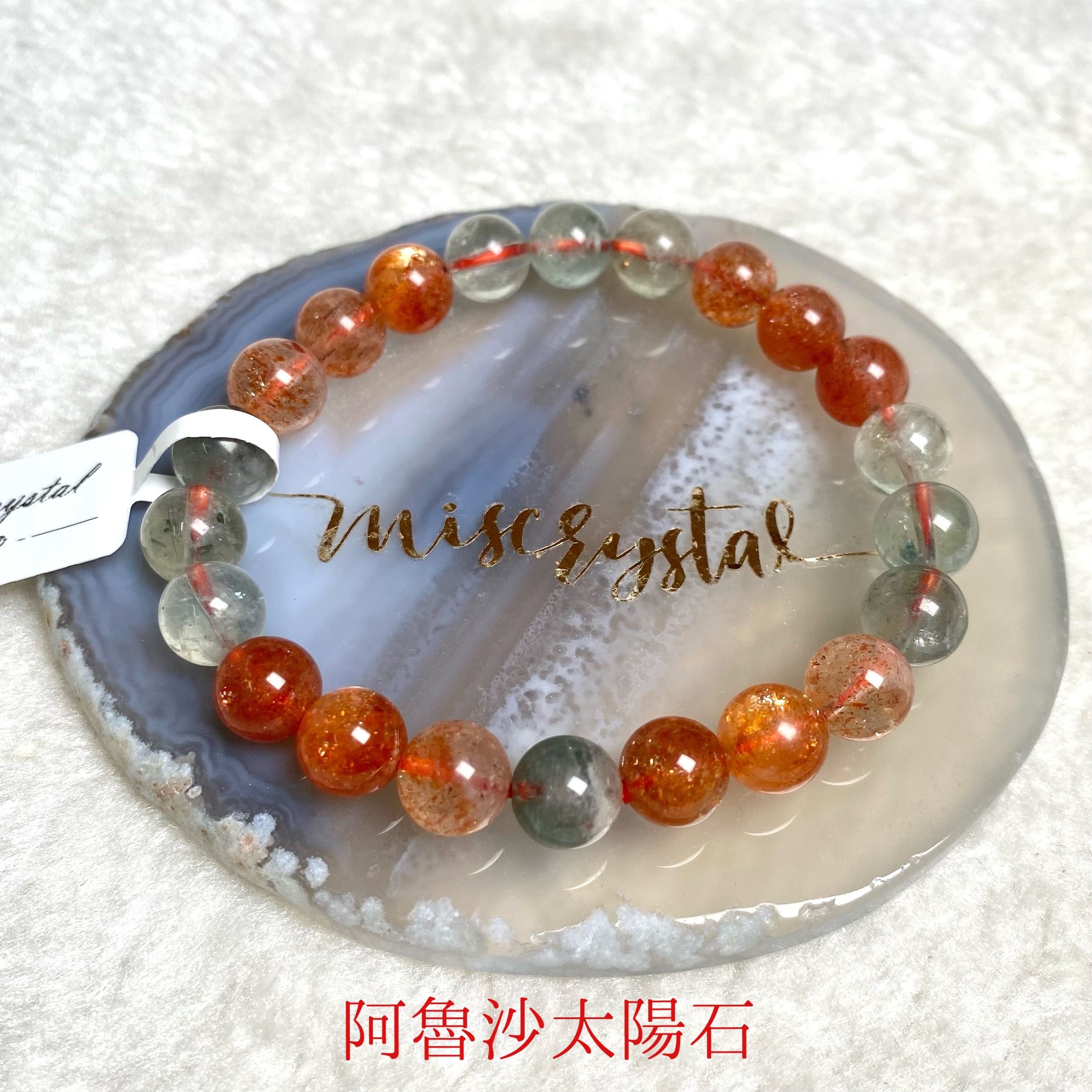 阿魯沙太陽石 8mm #C582B