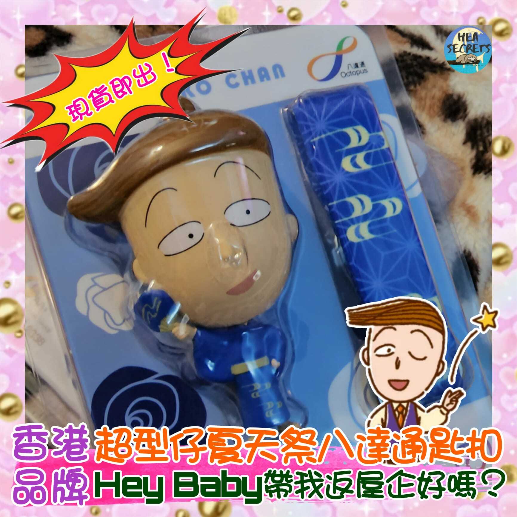 香港代購|櫻桃小丸子 3D八達通配飾|八達通|3d| 限量版|現貨 花輪同學 絕版 珍藏  小丸子  櫻桃小丸子