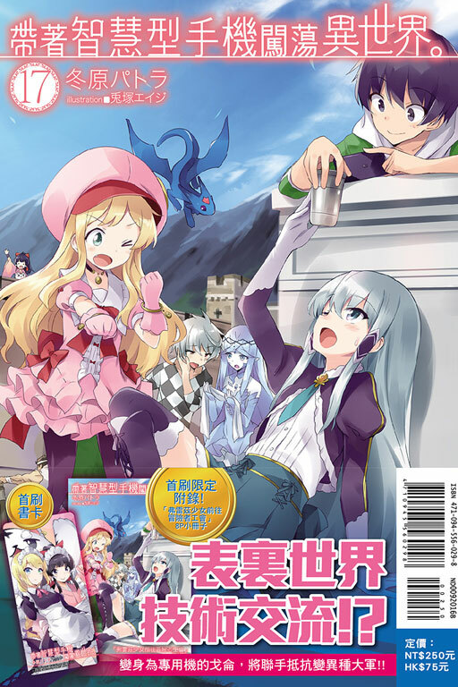 帶著智慧型手機闖蕩異世界#17（小說）（首刷限定版）