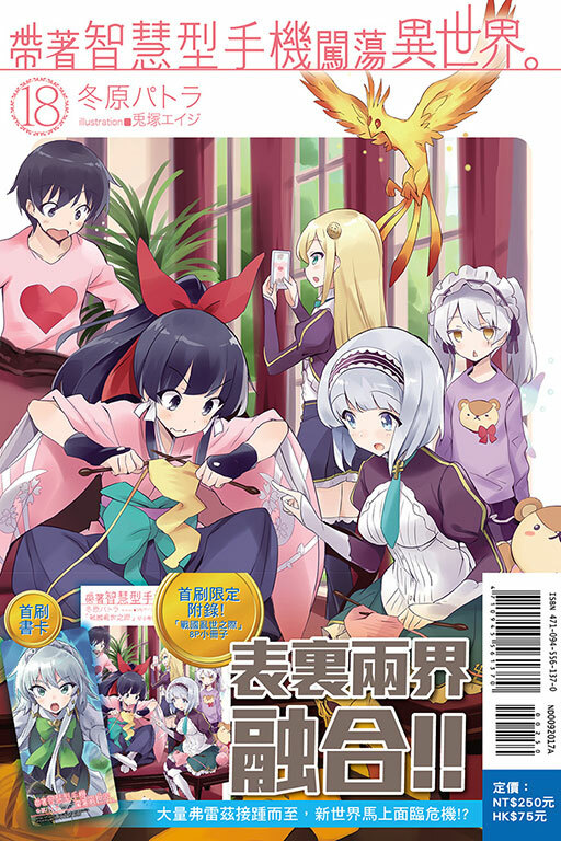 帶著智慧型手機闖蕩異世界#18 （小說）