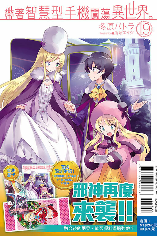 帶著智慧型手機闖蕩異世界#19（小說）（首刷限定版）