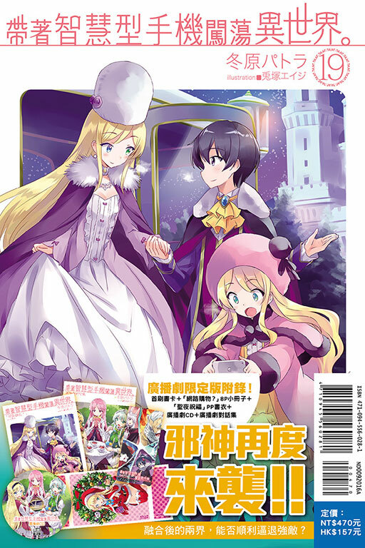 帶著智慧型手機闖蕩異世界#19（廣播劇限定版）