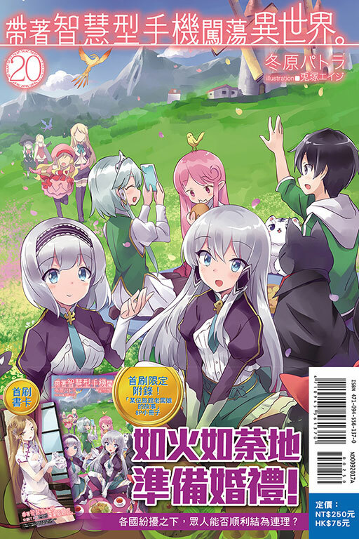 帶著智慧型手機闖蕩異世界#20（小說）（首刷限定版）