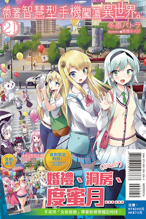 帶著智慧型手機闖蕩異世界#21（小說）（首刷限定版）