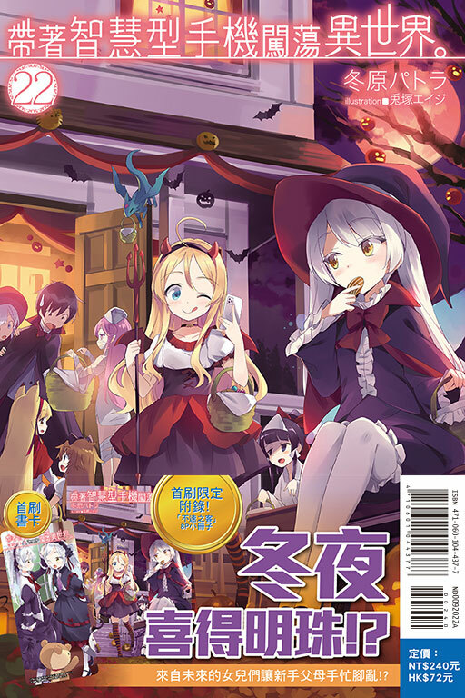 帶著智慧型手機闖蕩異世界#22（小說）（首刷限定版）