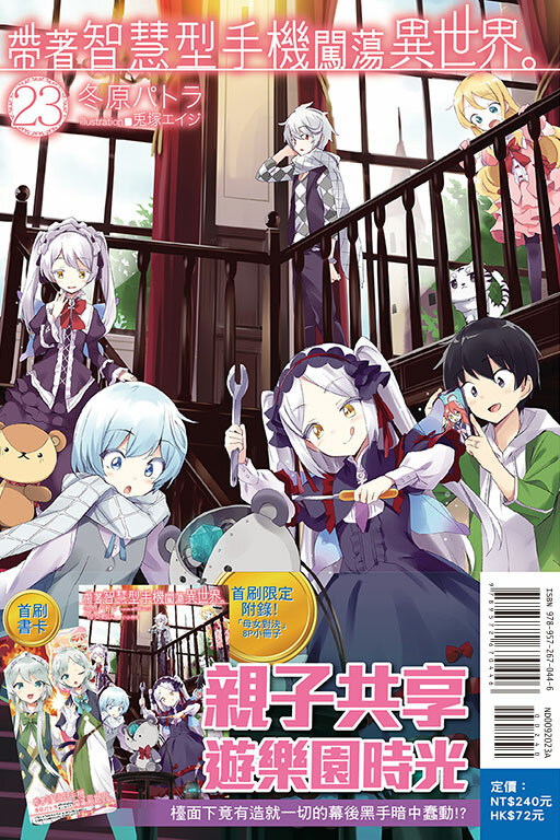 帶著智慧型手機闖蕩異世界#23（小說）（首刷限定版）