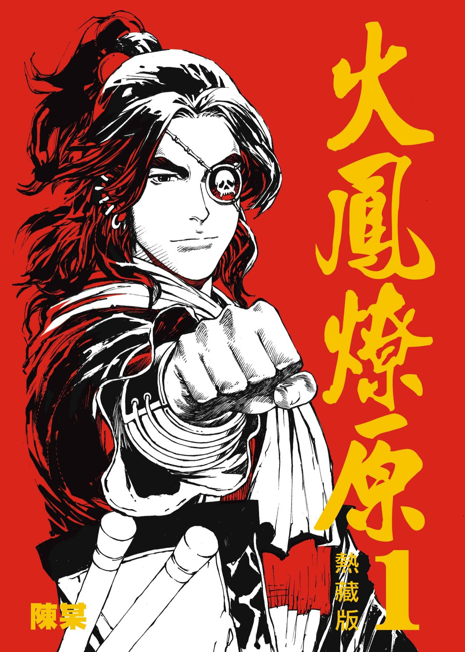 火鳳燎原熱藏版普通版#1