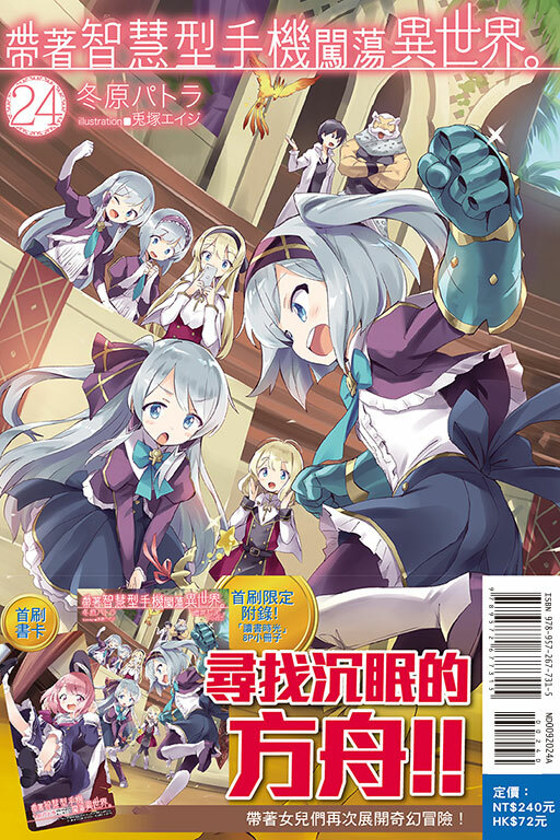 帶著智慧型手機闖蕩異世界#24（小說）（首刷限定版）