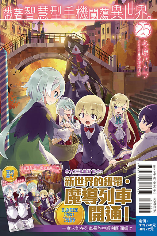 帶著智慧型手機闖蕩異世界#25（小說）（首刷限定版）