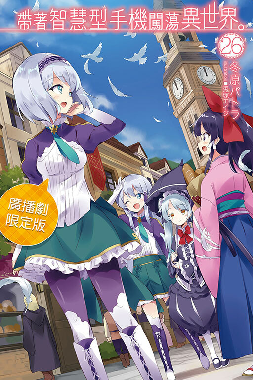 帶著智慧型手機闖蕩異世界#26（小說）（廣播劇限定版）